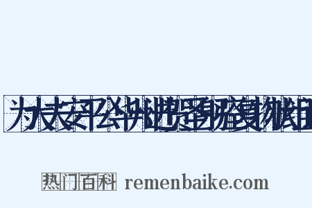 为大夫安平公华州进贺圣躬痊复物状组词是什么意思的图片